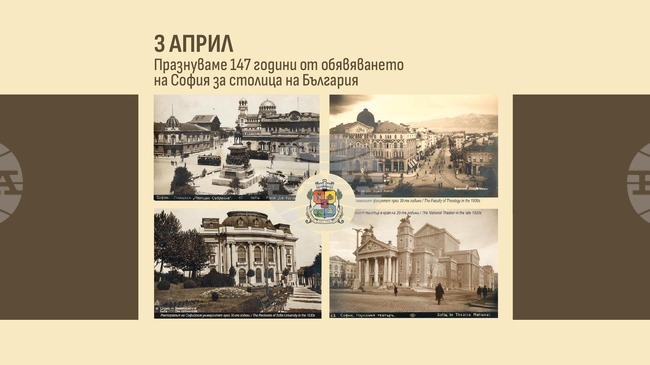 София празнува днес 147 години от обявяването си за столица на България