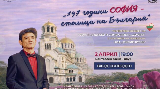 147 години от обявяването на София за столица на България: Концерт на Симфониета "София" и солистите на НФА "Филип Кутев"