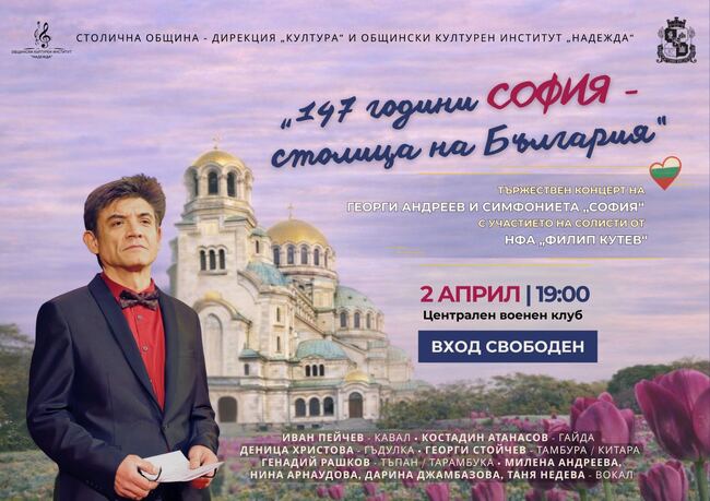 147 години от обявяването на София за столица на България: Концерт на Симфониета "София" и солистите на НФА "Филип Кутев"
