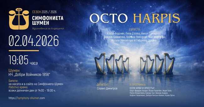 Симфониета Шумен ще представи концерта OctoHarpis на 2 април в Народно читалище „Добри Войников-1856“