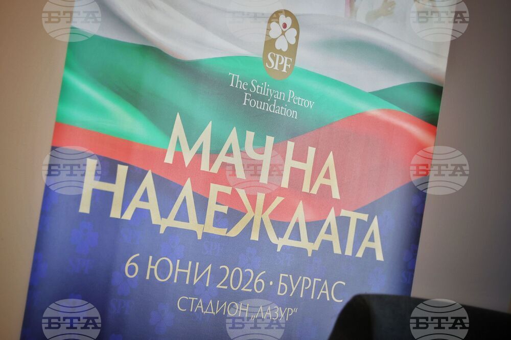 Бургас - Фондация "Стилиян Петров" - пресконференция