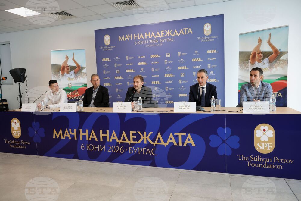 Бургас - Фондация "Стилиян Петров" - пресконференция