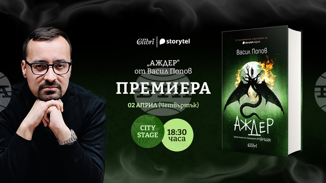 Васил Попов ще представи третия роман от поредицата „Мамник“ в София