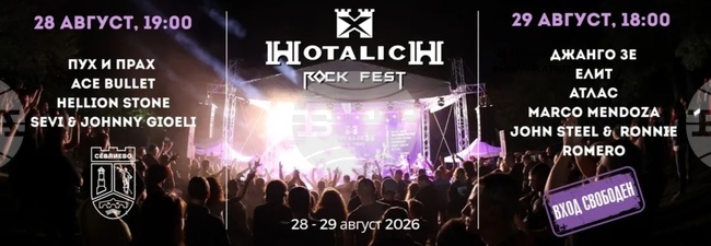 „Хоталич Рок Фест 2026“ ще се състои на 28 и 29 август край Севлиево