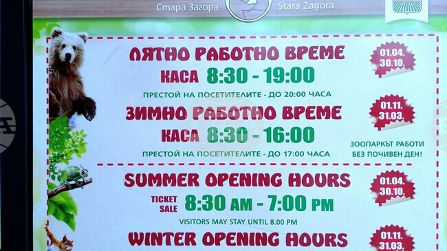 Зоопаркът в Стара Загора преминава на лятно работно време