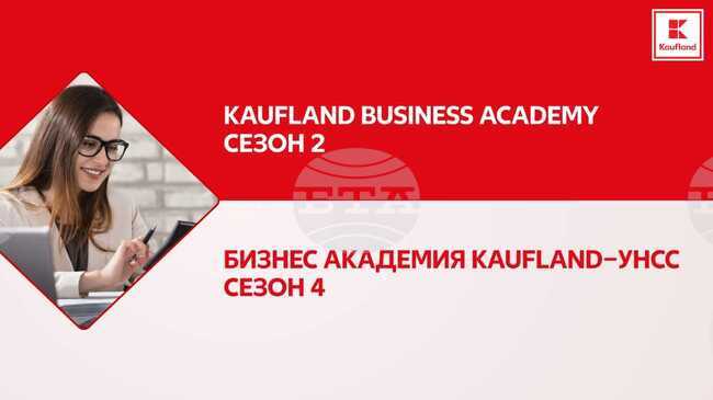 Започва кандидатстването за две бизнес академии на „Кауфланд България“ за студенти