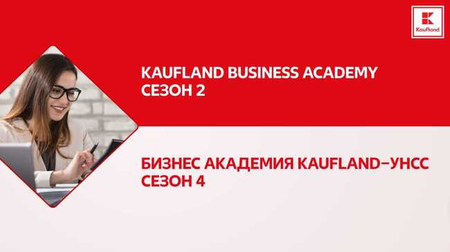 Започва кандидатстването за две бизнес академии на „Кауфланд България“ за студенти