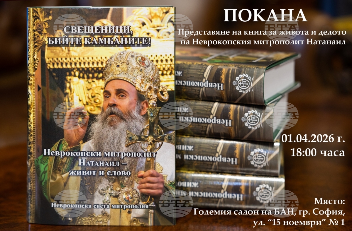 Софийската и Неврокопската св. митрополия организират представяне на книга, посветена на живота на Неврокопския митрополит Натанаил