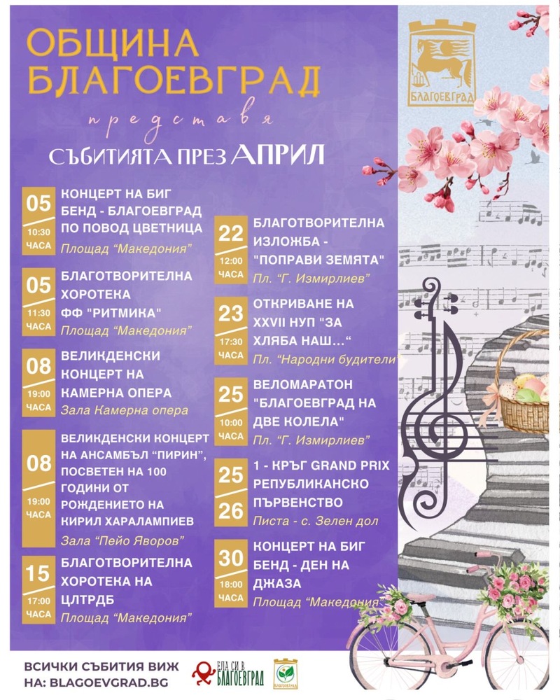 Наситена културна програма през април в Благоевград