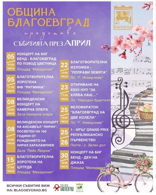 Наситена културна програма през април в Благоевград