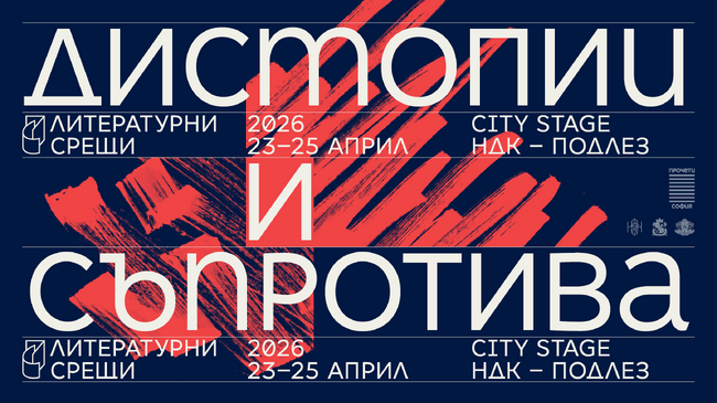 Носителят на „Букър“ Пол Линч и японската писателка Саяка Мурата ще гостуват на десетото издание на фестивала „Литературни срещи“