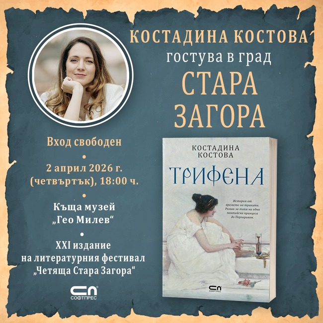 „Четяща Стара Загора“ ще представи романа „Трифена“