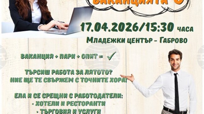 Младежки център - Габрово кани работодатели за участие в младежка трудова борса „Ще работя през ваканцията“