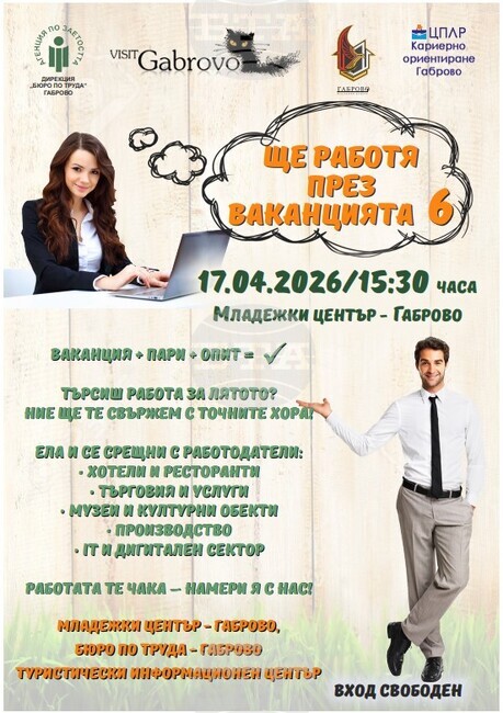 Младежки център - Габрово кани работодатели за участие в младежка трудова борса „Ще работя през ваканцията“