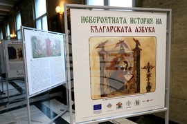 Изложба „Невероятната история на българската азбука“