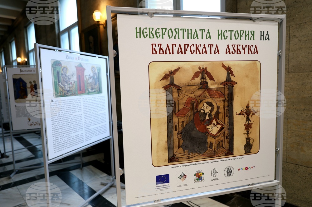 Изложба „Невероятната история на българската азбука“