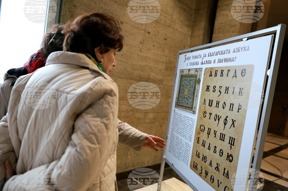 Изложба „Невероятната история на българската азбука“