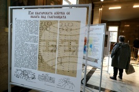Изложба „Невероятната история на българската азбука“