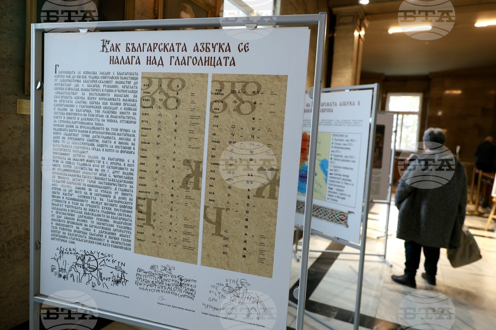 Изложба „Невероятната история на българската азбука“
