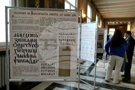 Изложба „Невероятната история на българската азбука“