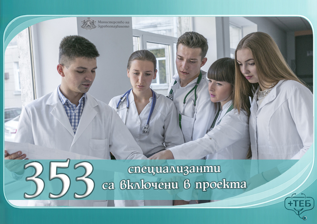 Министерство на здравеопазването: Над 350 специализанти се включиха в проект за недостига на медицински кадри