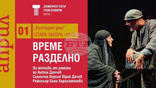 Варненският театър представя "Време разделно" в Стара Загора