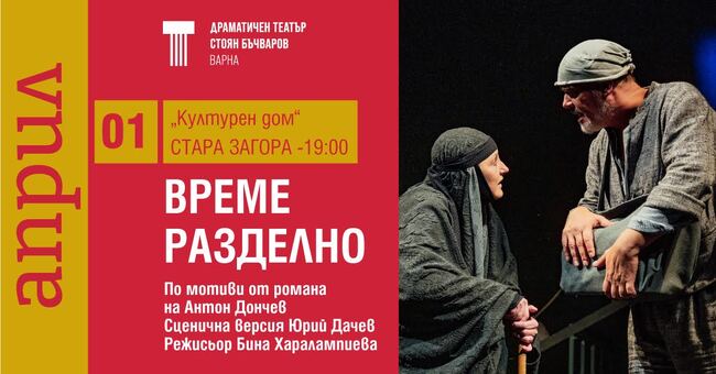 Варненският театър представя "Време разделно" в Стара Загора