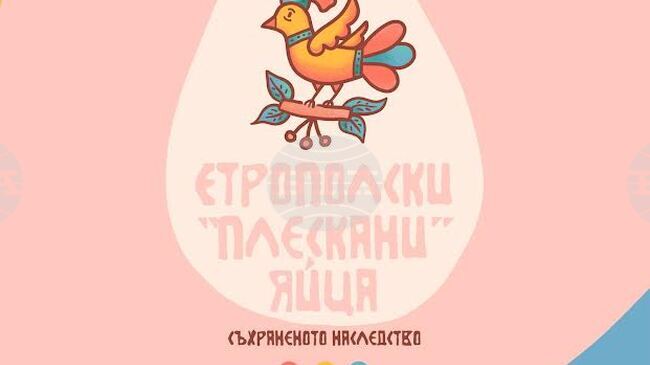 Изложбата „Етрополски „плескани” яйца – съхраненото наследство“ ще бъде представена в Историческия музей в Стара Загора