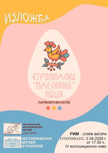 Изложбата „Етрополски „плескани” яйца – съхраненото наследство“ ще бъде представена в Историческия музей в Стара Загора