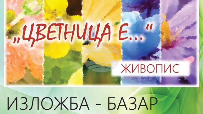 Над 20 свищовски художници подреждат изложба за Цветница в дунавския град 