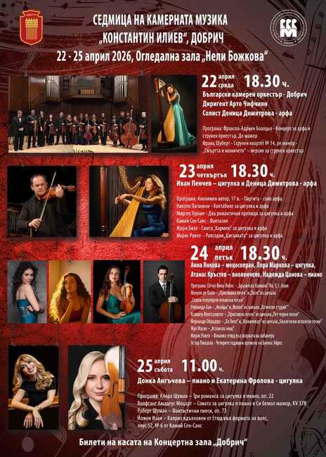 Седмица на камерната музика “Константин Илиев” ще се проведе в края на април в Добрич