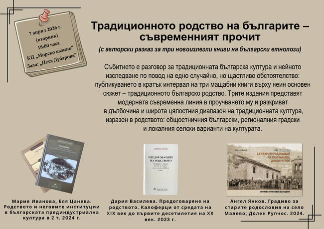 Регионален исторически музей – Бургас: Разговор за традиционната българска култура и нейното съвременно изследване