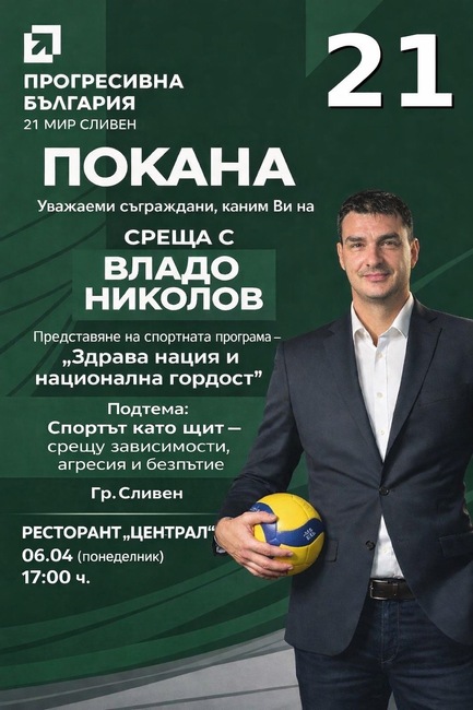 Коалиция „Прогресивна България“ организира среща с Владимир Николов в Сливен