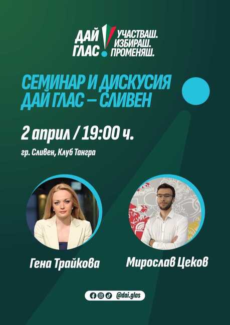 Младежи в Сливен ще се обучават как да гласуват информирано