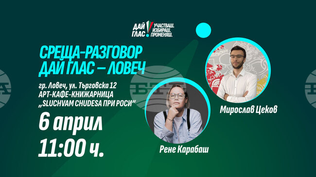 За значението да гласуваш ще говорят Рене Карабаш и Мирослав Цеков в Ловеч