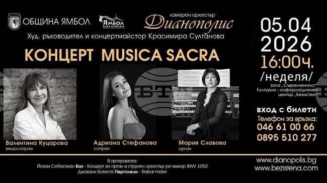 Ямболският оркестър „Дианополис” подготвя концерт с произведения на Бах и Перголези