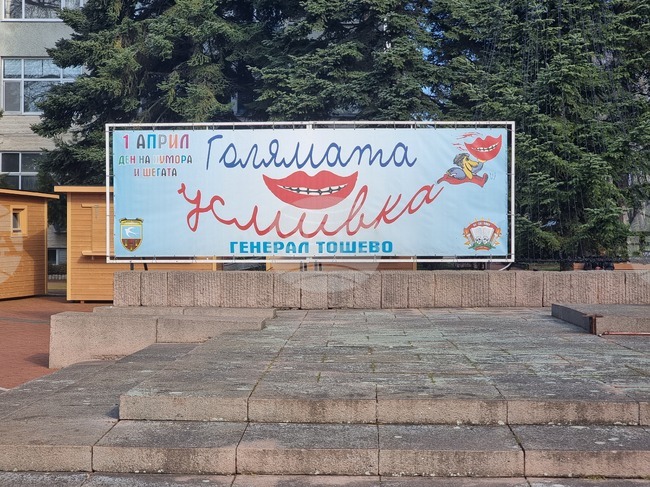 Генерал Тошево - „Голямата усмивка“ - карнавал