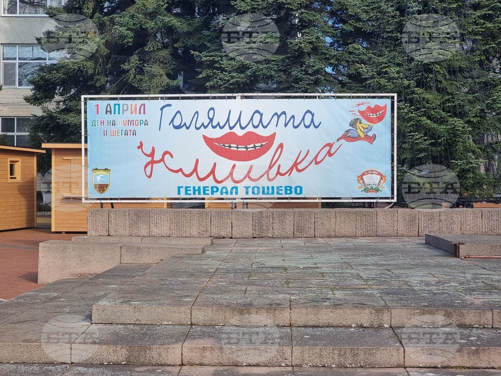 Генерал Тошево - „Голямата усмивка“ -  карнавал