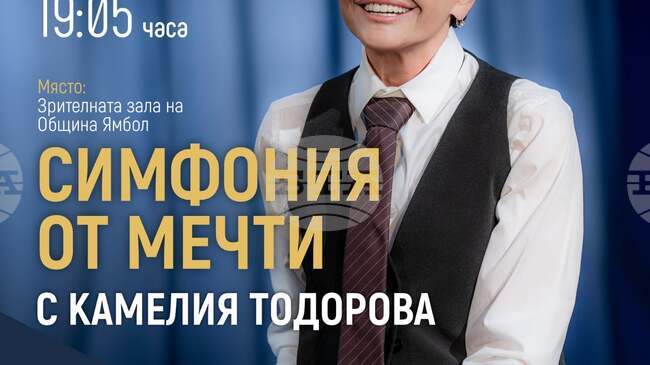 Камелия Тодорова, Симфониета Шумен и джаз трио представят в Ямбол съвместния си музикален проект „Симфония от мечти“
