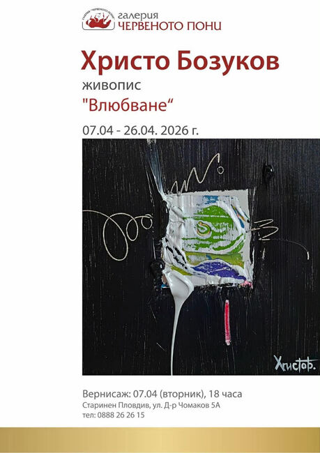 Живописецът Христо Бозуков ще открие самостоятелна изложба в пловдивската галерия „Червеното пони“ 
