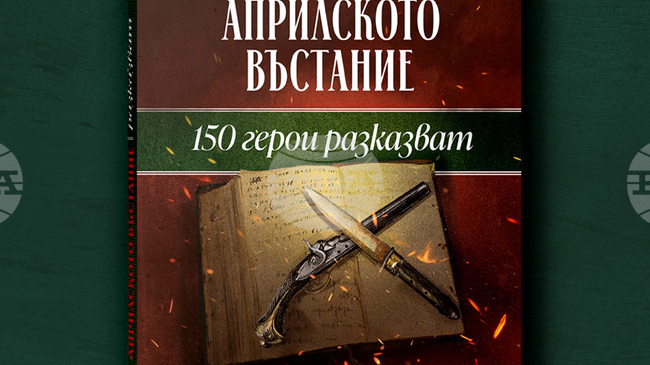 В нова книга чл.-кор. проф. Атанас Семов възражда паметта за героите на Априлското въстание