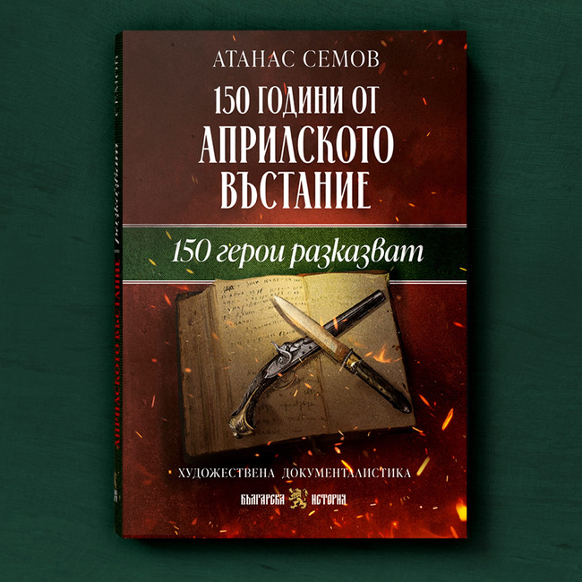 В нова книга чл.-кор. проф. Атанас Семов възражда паметта за героите на Априлското въстание