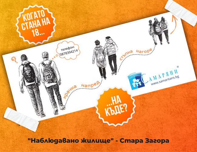 Отбелязват се 16 години от създаването на социалната услуга в помощ на уязвими младежи в Стара Загора "Наблюдавано жилище"