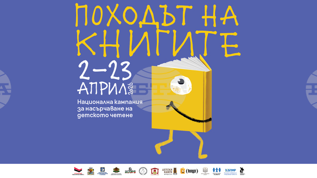 Официалното откриване на 15-ото издание на националната кампания „Походът на книгите“ в София ще се състои на 2 април