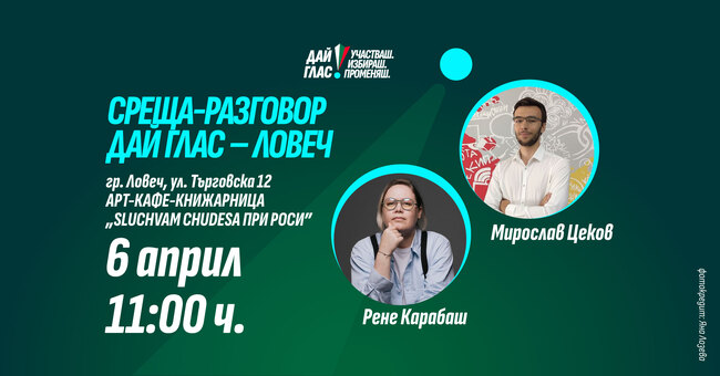 Среща-разговор „Дай глас“ ще се проведе в Ловеч
