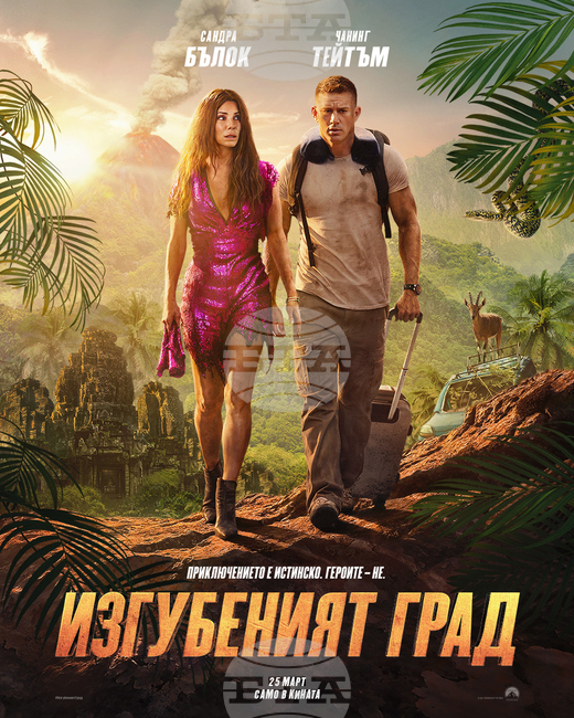 На 25 март е премиерата на "Изгубеният град" със Сандра Бълок, Чанинг Тейтъм, Брад Пит и Даниел Радклиф
