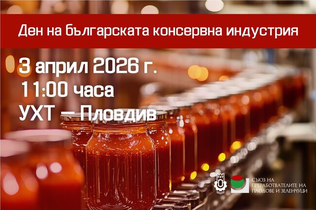 СППЗ и УХТ отбелязват за втори път Деня на българската консервна индустрия