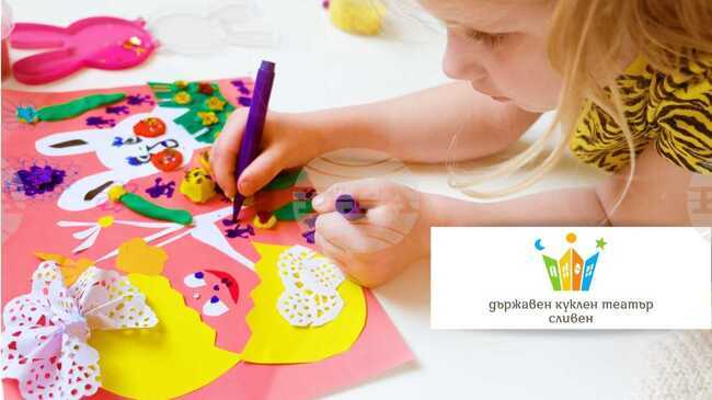 Две тематични работилници за деца организира Държавният куклен театър в Сливен в навечерието на Великден