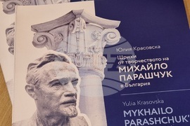 Варна - Археологически музей - „Щрихи от творчеството на Михайло Парашчук в България“ - изложба