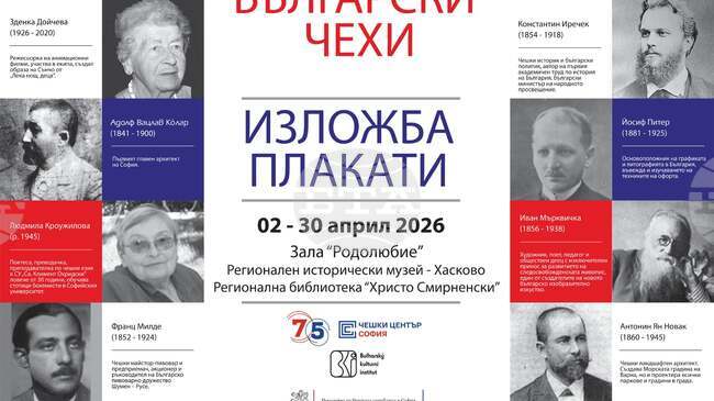 Изложбата „Значимите български чехи“ гостува в Хасково